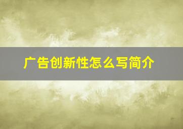 广告创新性怎么写简介