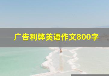 广告利弊英语作文800字