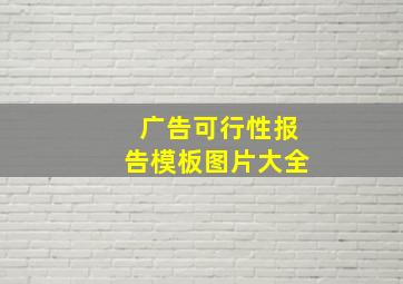 广告可行性报告模板图片大全