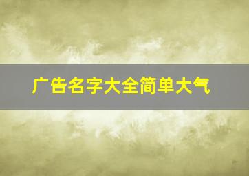 广告名字大全简单大气