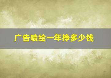 广告喷绘一年挣多少钱