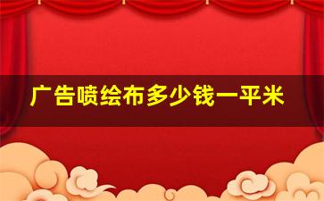 广告喷绘布多少钱一平米