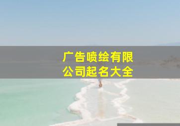 广告喷绘有限公司起名大全