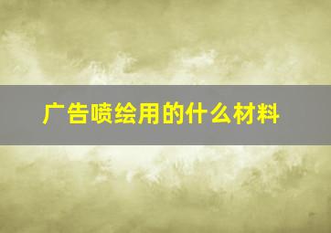 广告喷绘用的什么材料