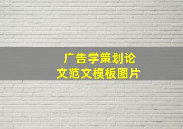 广告学策划论文范文模板图片