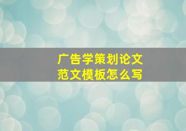 广告学策划论文范文模板怎么写