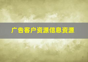 广告客户资源信息资源