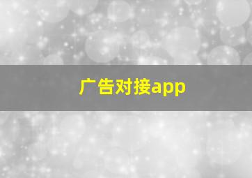 广告对接app