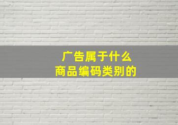 广告属于什么商品编码类别的