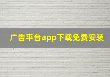 广告平台app下载免费安装