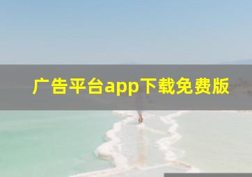 广告平台app下载免费版