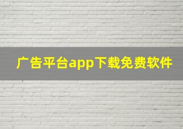 广告平台app下载免费软件