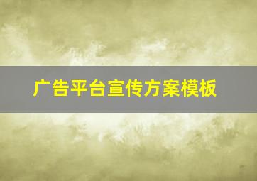 广告平台宣传方案模板