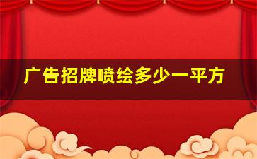 广告招牌喷绘多少一平方