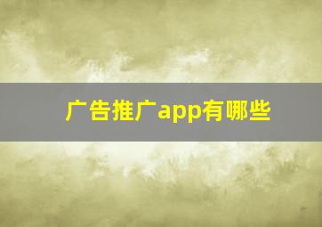 广告推广app有哪些