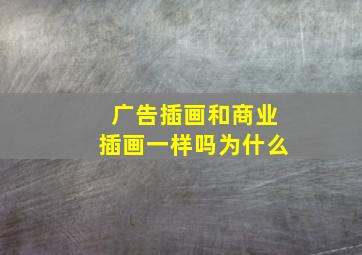 广告插画和商业插画一样吗为什么