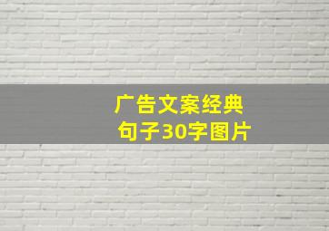 广告文案经典句子30字图片