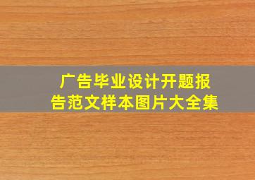 广告毕业设计开题报告范文样本图片大全集