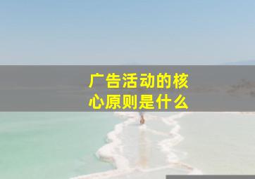 广告活动的核心原则是什么