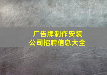 广告牌制作安装公司招聘信息大全