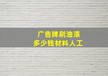 广告牌刷油漆多少钱材料人工