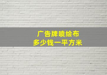 广告牌喷绘布多少钱一平方米