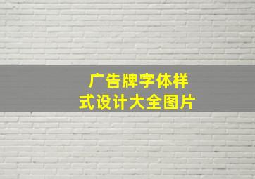 广告牌字体样式设计大全图片