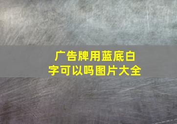 广告牌用蓝底白字可以吗图片大全