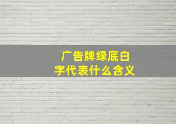 广告牌绿底白字代表什么含义