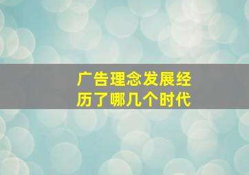 广告理念发展经历了哪几个时代