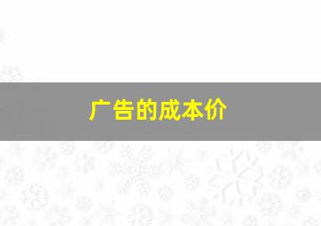 广告的成本价