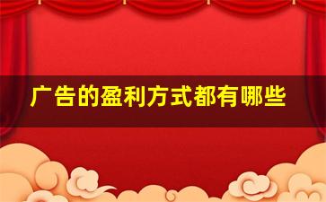 广告的盈利方式都有哪些