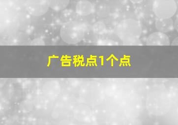 广告税点1个点