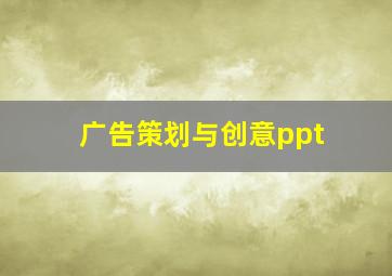 广告策划与创意ppt