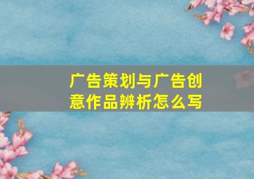 广告策划与广告创意作品辨析怎么写