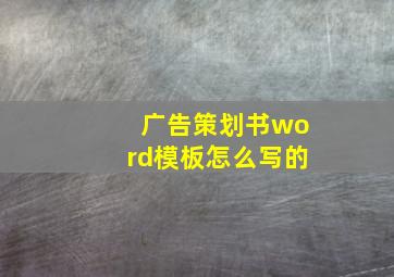 广告策划书word模板怎么写的