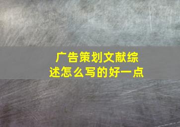 广告策划文献综述怎么写的好一点