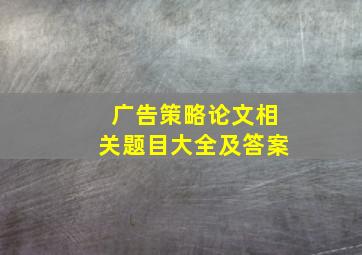 广告策略论文相关题目大全及答案