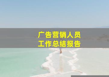 广告营销人员工作总结报告