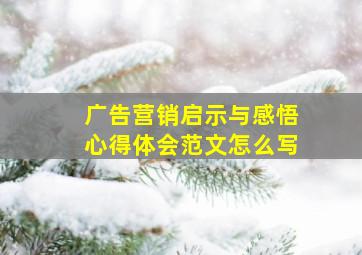 广告营销启示与感悟心得体会范文怎么写