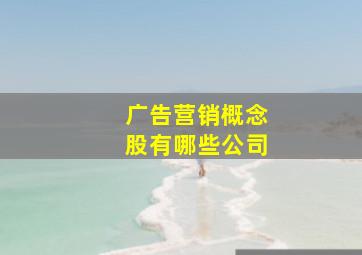 广告营销概念股有哪些公司