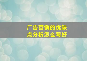 广告营销的优缺点分析怎么写好