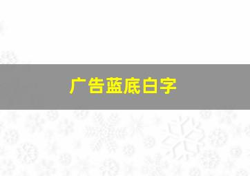 广告蓝底白字