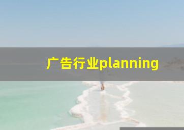 广告行业planning