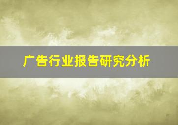 广告行业报告研究分析