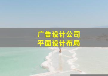 广告设计公司平面设计布局