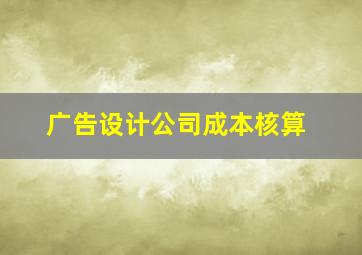 广告设计公司成本核算