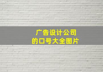 广告设计公司的口号大全图片