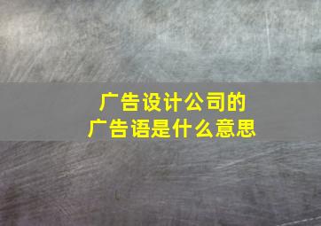 广告设计公司的广告语是什么意思