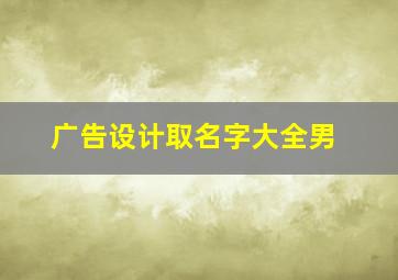 广告设计取名字大全男